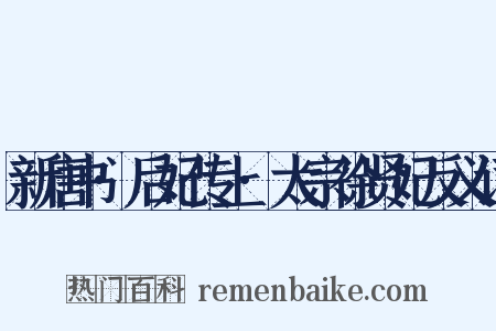 新唐书·后妃传上·太宗徐贤妃反义词是什么意思的图片